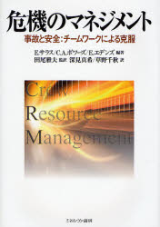 ミネルヴァ書房 リスクマネジメント　企業内教育　航空輸送 320P　22cm キキ　ノ　マネジメント　ジコ　ト　アンゼン　チ−ムワ−ク　ニ　ヨル　コクフク サラス，E．　SALAS，EDUARDO　ボワ−ズ，C．A．　BOWERS，CLINT　A．　エデンズ，E．　EDENS，ELEANA　タオ，マサオ　フカミ，マキ　クサノ，チアキ