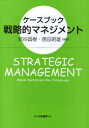 【3980円以上送料無料】ケースブック戦略的マネジメント/岩谷昌樹/編著 徳田昭雄/編著