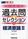 【3980円以上送料無料】公務員試験地方上級・国家種過去問セレクション 〔2008年度版〕10/Wセミナー/編