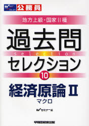 【3980円以上送料無料】公務員試験地方上級・国家種過去問セレクション　〔2008年度版〕10／Wセミナー／編