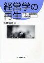 【送料無料】経営学の再生 社会・環境問題への挑戦/折橋靖介/著