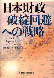 Rakuten - 【送料無料】日本財政破綻回避への戦略／貝塚啓明／編　アン・O．クルーガー／編