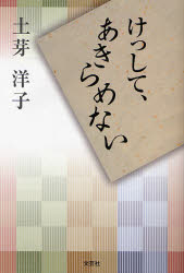 【3980円以上送料無料】けっして、あきらめない／土芽　洋子　著