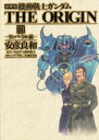 【3980円以上送料無料】機動戦士ガンダムTHE　ORIGIN　3　愛蔵版／安彦良和／著　矢立肇／原案　富野由悠季／原案