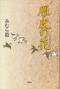 【3980円以上送料無料】雁皮の花／みむら毅／著