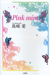 【3980円以上送料無料】Pink　mint／島崎　愛　著