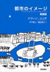 【3980円以上送料無料】都市のイメージ　新装版／ケヴィン・リンチ／〔著〕　丹下健三／訳　富田玲子／訳