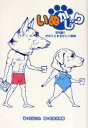 【3980円以上送料無料】いぬかじり 珍明解!犬のことまるかじり辞典/天谷これ/著 白佐木和馬/絵