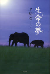 【3980円以上送料無料】生命の夢／早駒　晋　著
