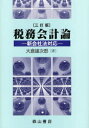 【3980円以上送料無料】税務会計論 新会社法対応/大倉雄次郎/著