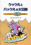 【3980円以上送料無料】クックルとパックルの大冒険　マッコリ号に乗って統計解析の謎を解く／石村貞夫／著　盧志和／著