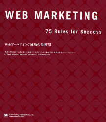 【3980円以上送料無料】Webマーケティング成功の法則75／野口竜司／著　吉村正春／著　中東優／著