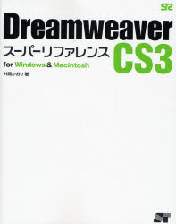 【3980円以上送料無料】Dreamweaver　CS3
