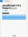 【3980円以上送料無料】JavaScriptで作るVistaガジェット Windows Vista Advanced/掌田津耶乃/著