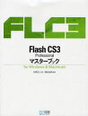 【3980円以上送料無料】Flash CS3 Professionalマスターブック for Windows & Macintosh/杉原正人/著 福田友美/監修(3)