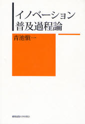 【3980円以上送料無料】イノベーション普及過程論／青池慎一／著