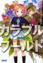 【3980円以上送料無料】カラブルワールド 緑の闇/香月紗江子/〔著〕