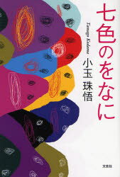 【3980円以上送料無料】七色のをなに／小玉 珠悟 著