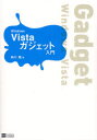【3980円以上送料無料】Windows Vistaガジェット入門/前川薫/著