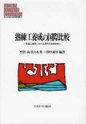 【送料無料】熟練工養成の国際比較　先進工業国における現代の徒弟制度／平沼高／編著　佐々木英一／編著　田中万年／編著