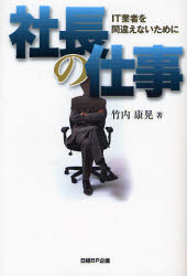 【3980円以上送料無料】社長の仕事 IT業者を間違えないために/竹内康晃/著