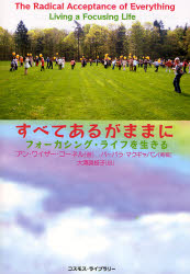 【3980円以上送料無料】すべてあるがままに　フォーカシング・ライフを生きる／アン・ワイザー・コーネル／著　バーバラ・マクギャバン／寄稿　大沢美枝子／訳