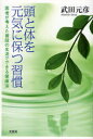 【3980円以上送料無料】頭と体を元気に保つ習慣 医者が考えた普段/武田 元彦 著