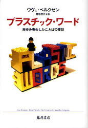 【3980円以上送料無料】プラスチック・ワード　歴史を喪失したことばの蔓延／ウヴェ・ペルクゼン／〔著〕　糟谷啓介／訳