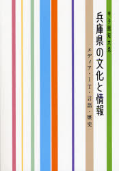 【3980円以上送料無料】兵庫県の文化と情報　甲子園短大発　メディア・IT・言語・歴史／甲子園短期大学文化情報学科／編