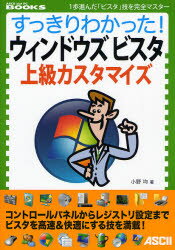 【3980円以上送料無料】すっきりわかった！ウィンドウズビスタ上級カスタマイズ 1歩進んだ「ビスタ」技を完全マスター／小野均／著