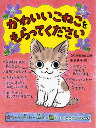 【3980円以上送料無料】かわいいこねこをもらってください／なりゆきわかこ／作　垂石真子／絵