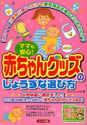 【3980円以上送料無料】ママも安心！赤ちゃんグッズのじょうずな選び方　「かわいい」「便利」「安い」 ...