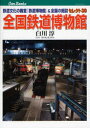 【3980円以上送料無料】全国鉄道博物館 鉄道文化の殿堂「鉄道博物館」&全国の施設セレクト30/白川淳/著