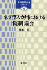 【3980円以上送料無料】ネブラスカ州における一院制議会／藤本一美／著