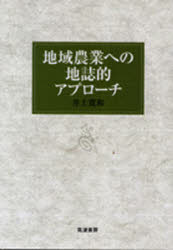 【送料無料】地域農業への地誌的アプローチ／井上寛和／著