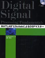 MATLABとScilabによるDSPマスター／アシュファク・A．カーン／著　日笠繁／訳