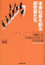 【3980円以上送料無料】未来社会を創る研究者たち 飛躍する「早稲田大学」の研究活動/日経BP企画大学取材班/著