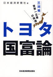 【3980円以上送料無料】トヨタ国富論　三河発・世界一企業の