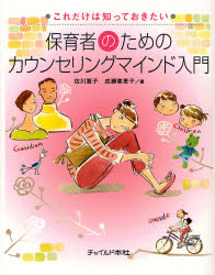 これだけは知っておきたい チャイルド本社 保育　カウンセリング 95P　24cm ホイクシヤ　ノ　タメ　ノ　カウンセリング　マインド　ニユウモン　コレダケ　ワ　シツテ　オキタイ サガワ，ヒロコ　ナルセ，ミエコ