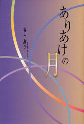 【3980円以上送料無料】ありあけの月／青山真子／著