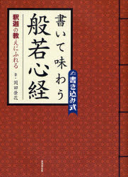 【3980円以上送料無料】書いて味わう般若心経　釈迦の教えにふれる　書き込み式／岡田崇花／書　広済堂出版編集部／編集