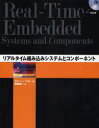 リアルタイム組み込みシステムとコンポーネント／サム・シーベルト／著　西都新一／訳