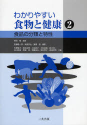 【3980円以上送料無料】食品の分類と特性／吉田　勉　監修　佐藤　隆一郎　他編著
