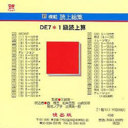 【3980円以上送料無料】新模範読上総集　DE7　1級読上算　CD／西　博三　松井　三郎