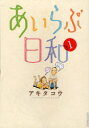 【3980円以上送料無料】あいらぶ日和 1／アキタ コウ 著