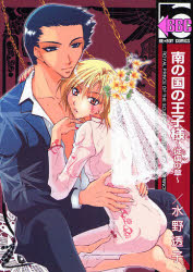 【3980円以上送料無料】南の国の王子様　従虜の章／水野　透子　著