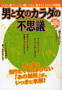 【3980円以上送料無料】男と女のカラダの不思議/