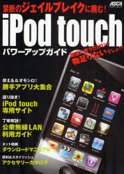 【3980円以上送料無料】iPod　touchパワーアップガイド／