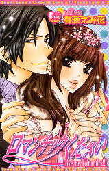 Kodansha Kiss Kc - 【3980円以上送料無料】ロマンチックください／有藤　えみ花　著