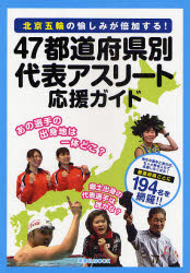 【3980円以上送料無料】47都道府県別代表アスリート応援ガイド／ tc-books-10558732 トップカルチャーBOOKSTORE パッケージ画像